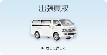 ハローキティの出張買取ページはこちら