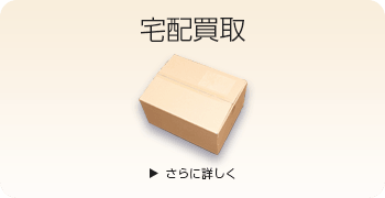 ハローキティの宅配買取ページはこちら