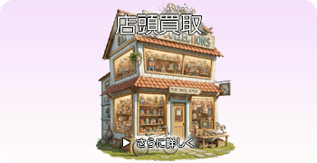 ハローキティの店頭買取ページはこちら