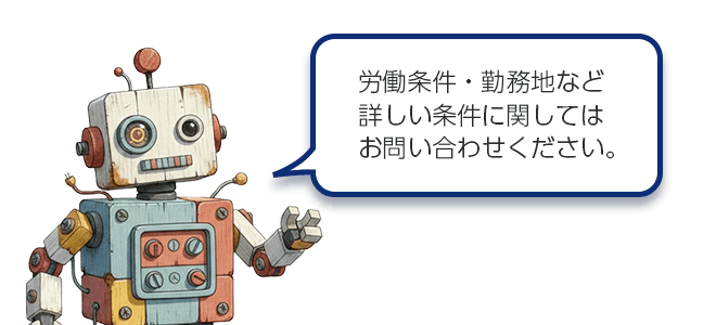 雇用条件