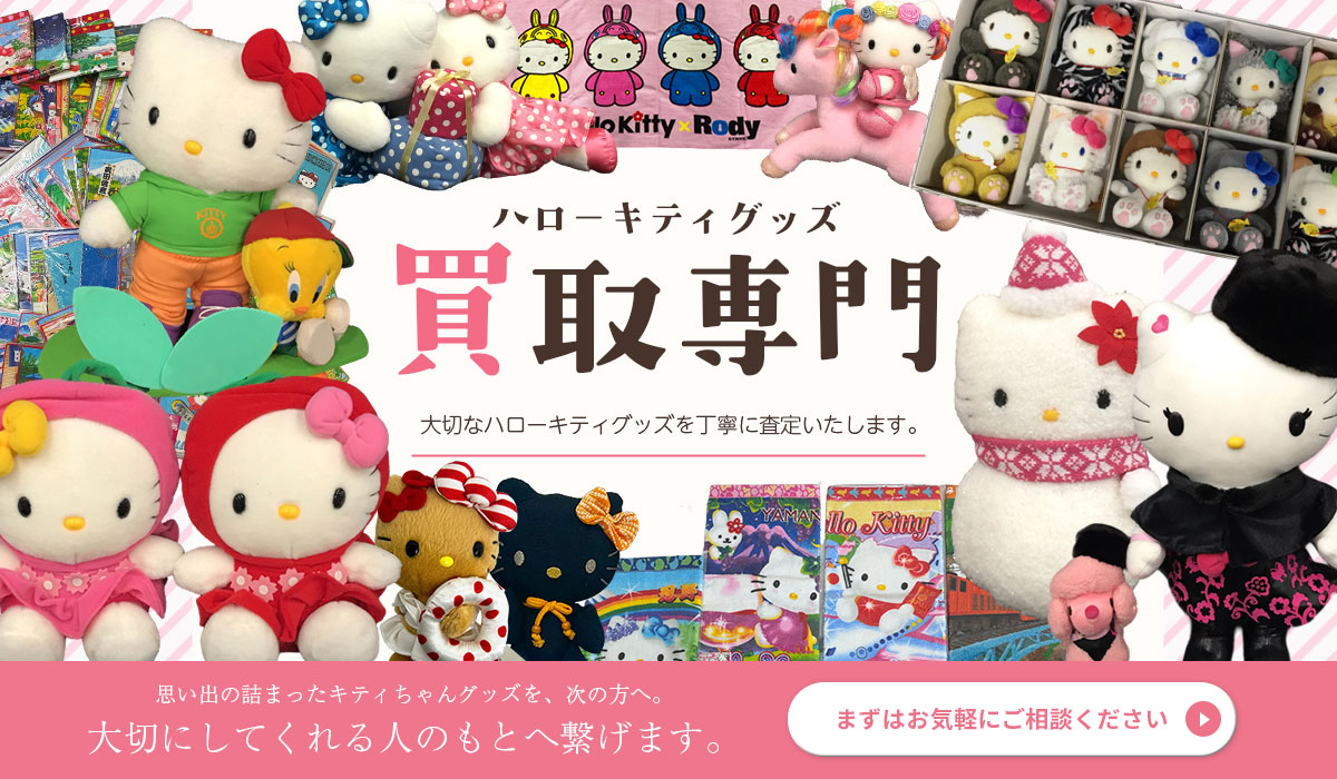ハローキティグッズの高価買取　まずはお気軽にご相談ください