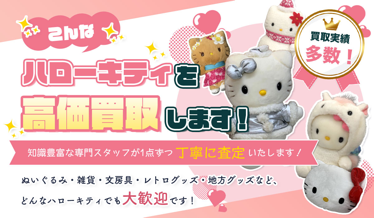 こんなハローキティを高価買取します